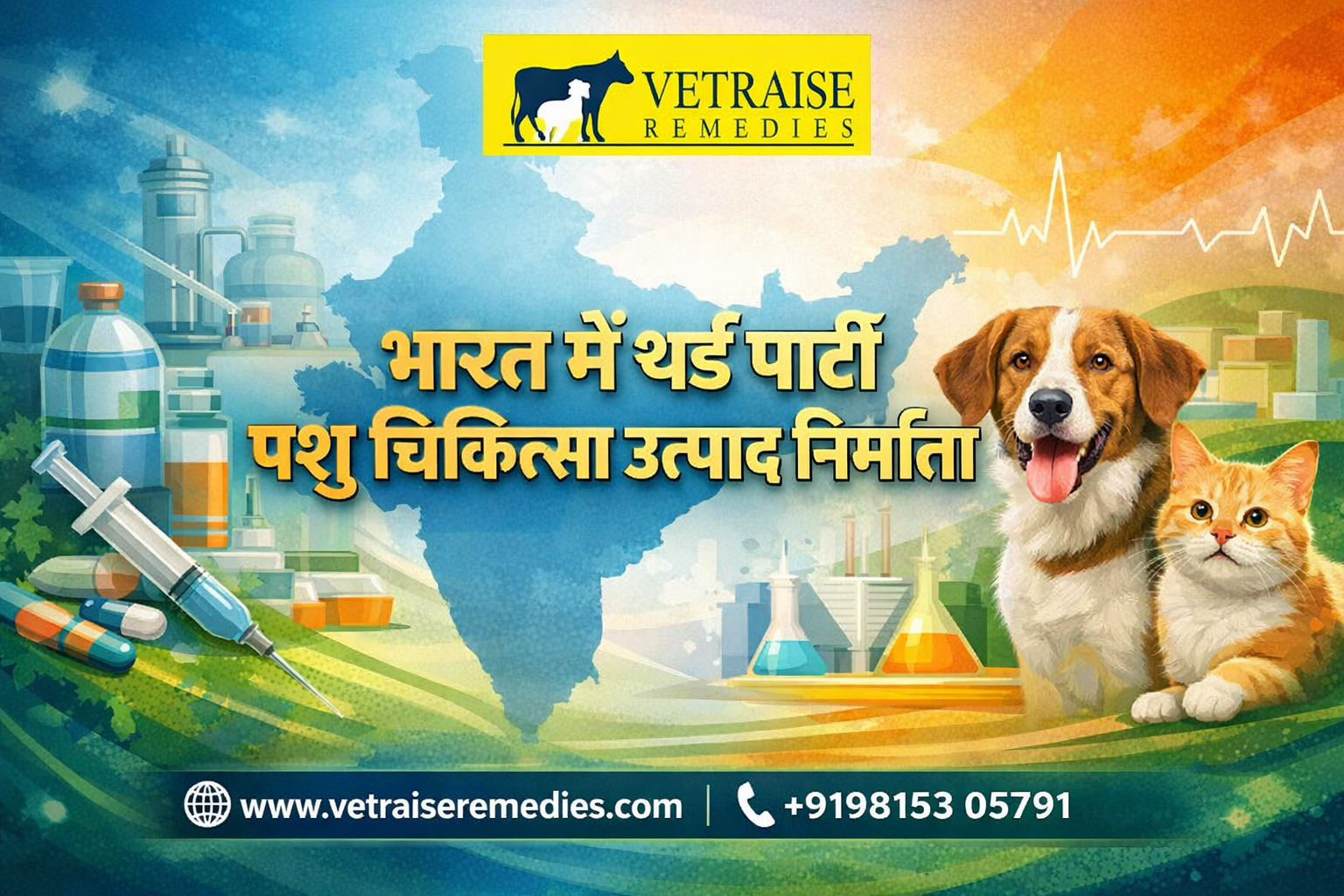 भारत में थर्ड पार्टी पशु चिकित्सा उत्पाद निर्माता